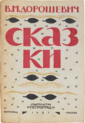 Дорошевич В.М. Сказки и легенды. Пг.; М.: Петроград, 1923.